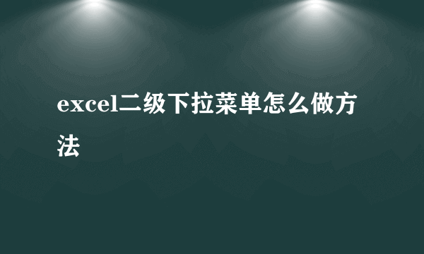excel二级下拉菜单怎么做方法