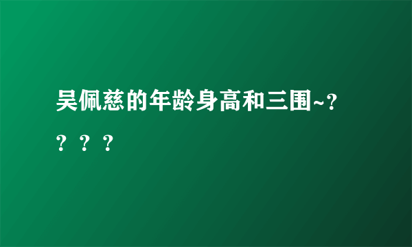 吴佩慈的年龄身高和三围~？？？？