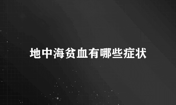 地中海贫血有哪些症状