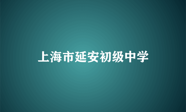 上海市延安初级中学