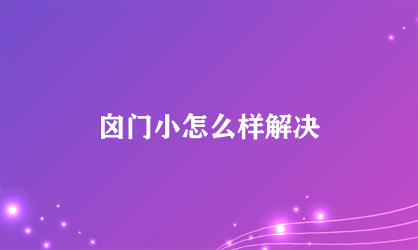 囟门小怎么样解决