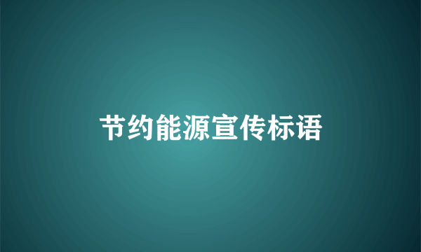 节约能源宣传标语