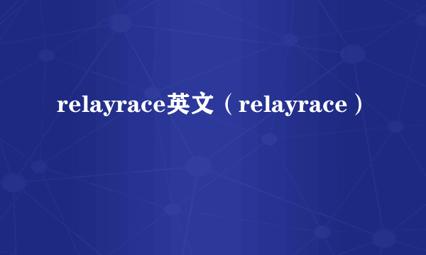 relayrace英文（relayrace）