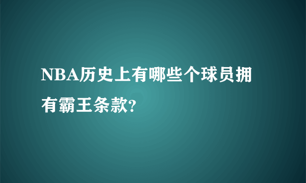 NBA历史上有哪些个球员拥有霸王条款？