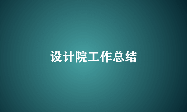 设计院工作总结