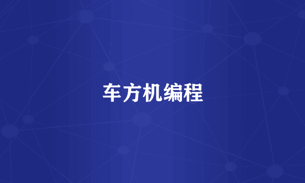 车方机编程