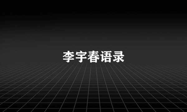 李宇春语录