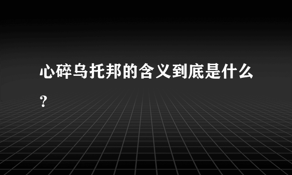 心碎乌托邦的含义到底是什么？