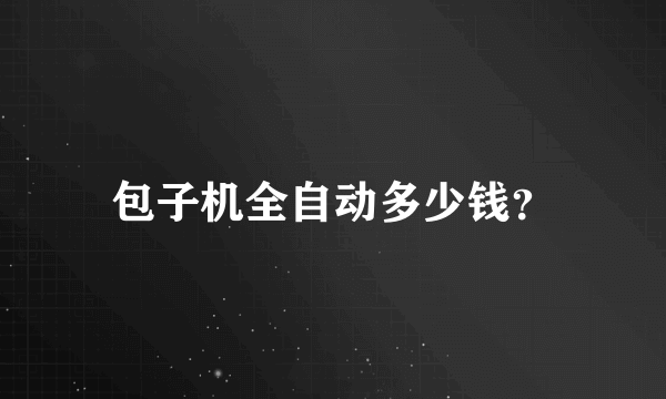 包子机全自动多少钱？