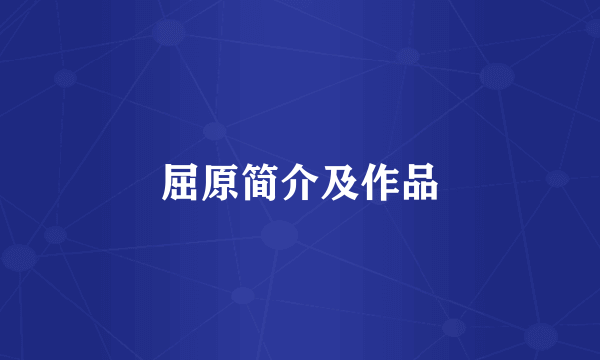 屈原简介及作品