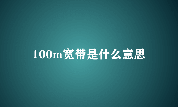 100m宽带是什么意思