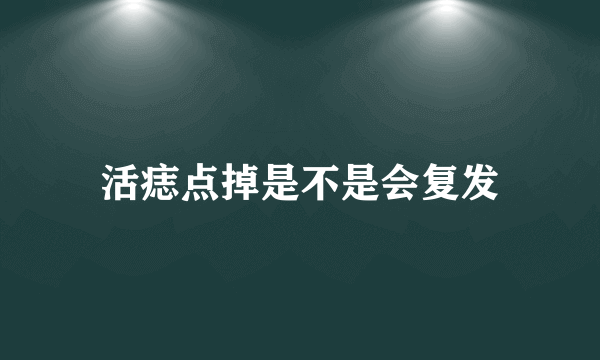 活痣点掉是不是会复发