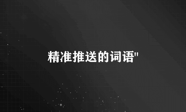 精准推送的词语