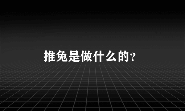 推兔是做什么的？