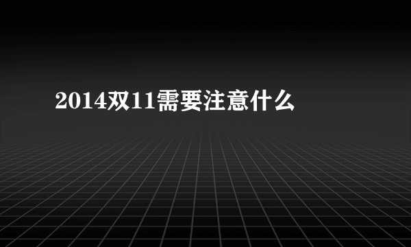 2014双11需要注意什么