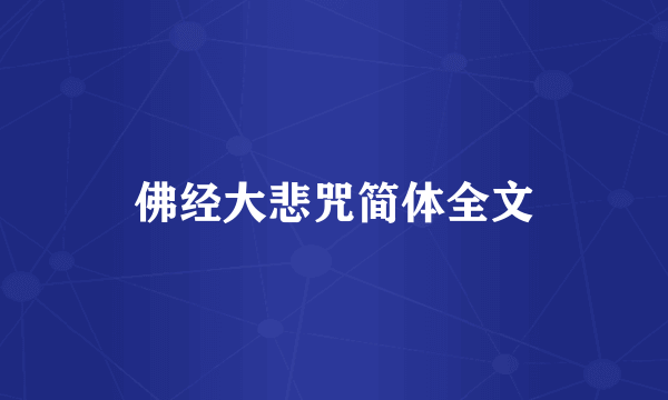 佛经大悲咒简体全文