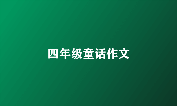 四年级童话作文