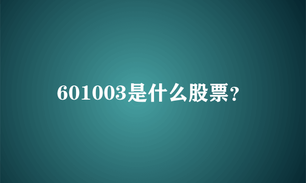 601003是什么股票？