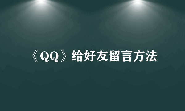 《QQ》给好友留言方法