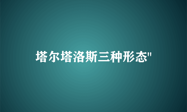 塔尔塔洛斯三种形态