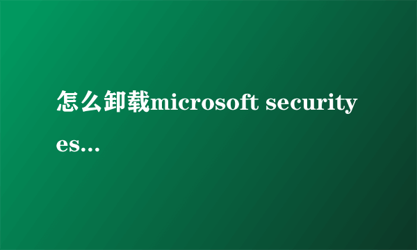 怎么卸载microsoft security essentails