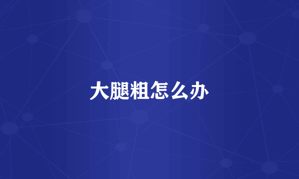 大腿粗怎么办