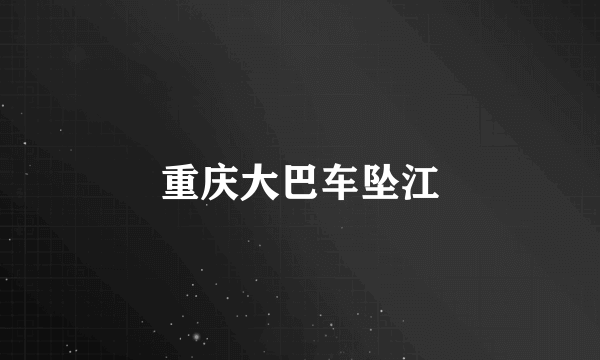 重庆大巴车坠江