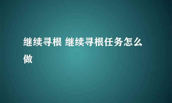 继续寻根 继续寻根任务怎么做