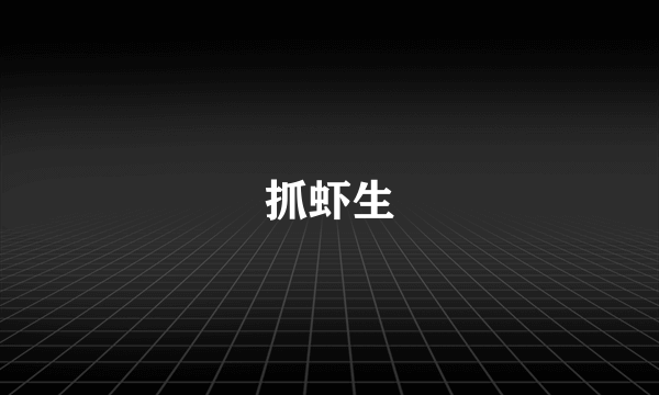 抓虾生