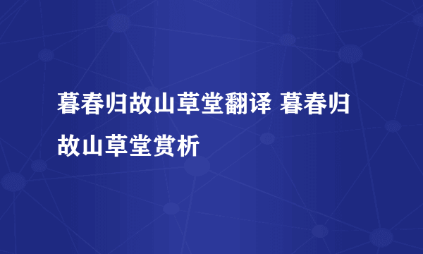 暮春归故山草堂翻译 暮春归故山草堂赏析