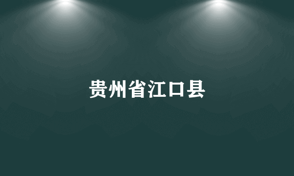 贵州省江口县