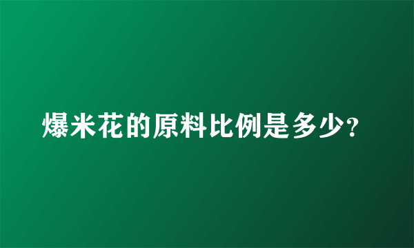 爆米花的原料比例是多少？