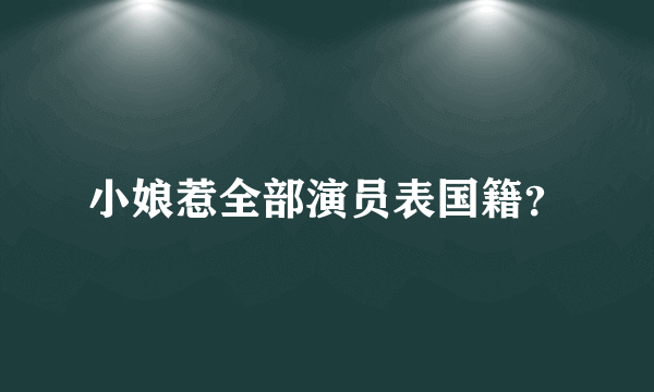 小娘惹全部演员表国籍？