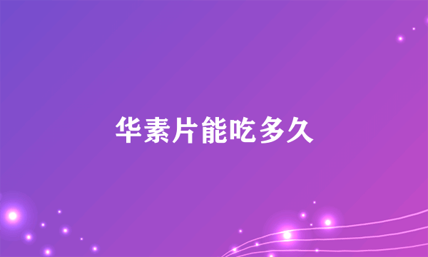 华素片能吃多久