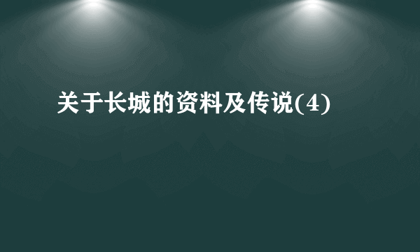 关于长城的资料及传说(4)