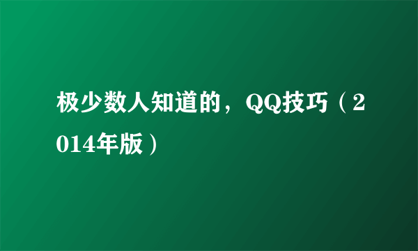 极少数人知道的，QQ技巧（2014年版）