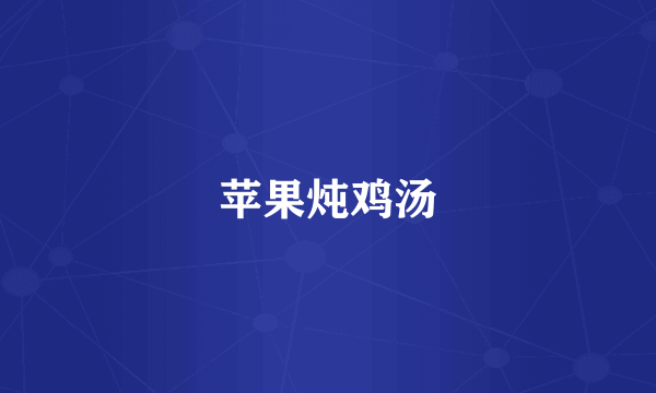 苹果炖鸡汤