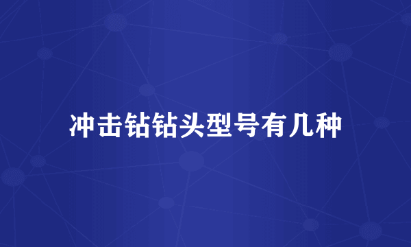 冲击钻钻头型号有几种