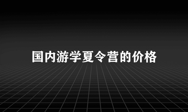 国内游学夏令营的价格