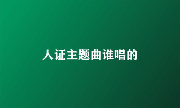 人证主题曲谁唱的