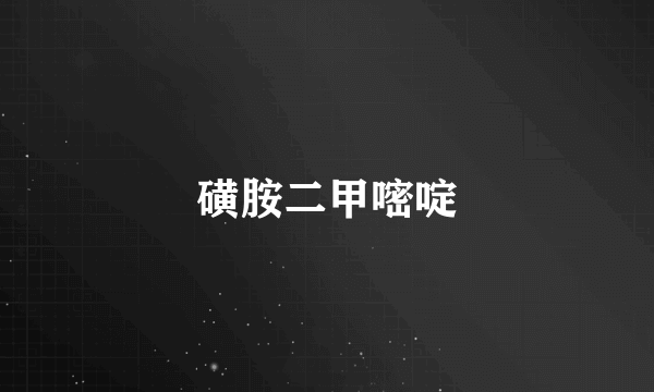 磺胺二甲嘧啶