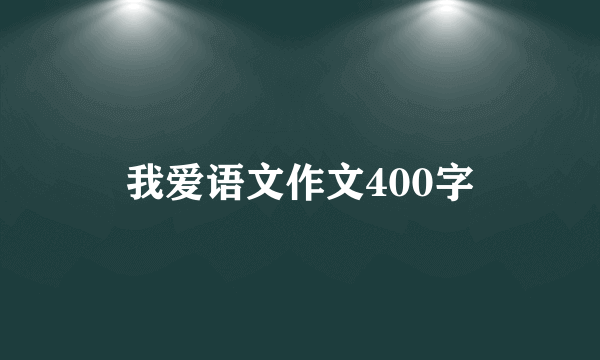 我爱语文作文400字