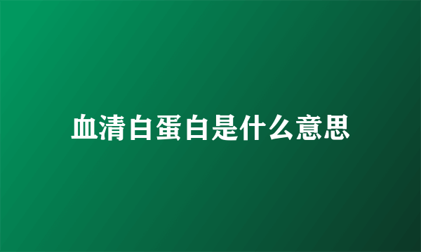 血清白蛋白是什么意思