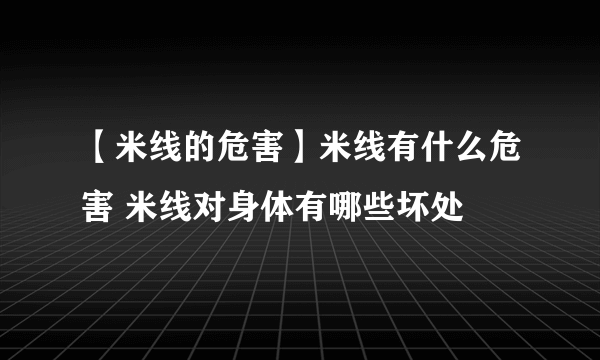 【米线的危害】米线有什么危害 米线对身体有哪些坏处