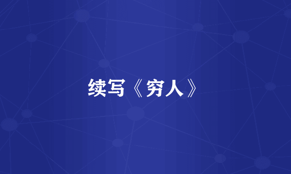 续写《穷人》