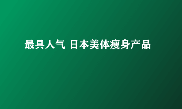最具人气 日本美体瘦身产品