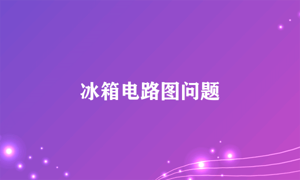 冰箱电路图问题