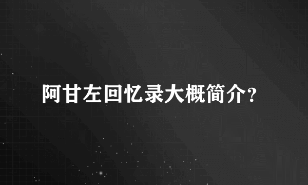 阿甘左回忆录大概简介？