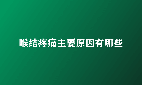 喉结疼痛主要原因有哪些