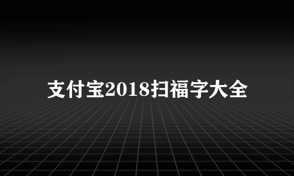 支付宝2018扫福字大全